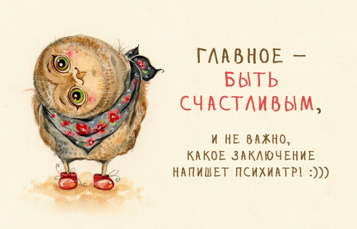 Главное - быть счастливым