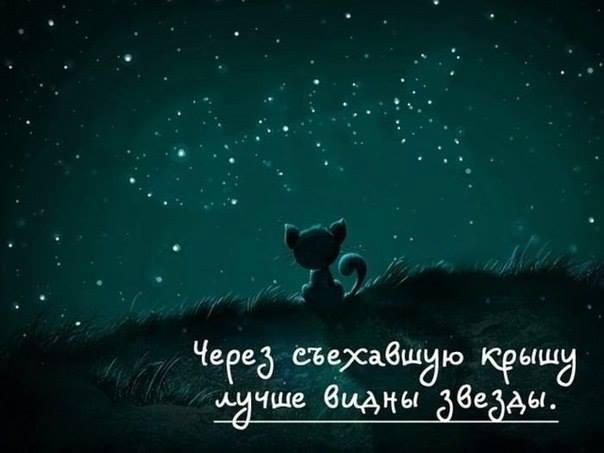 через съехавшую крышу лучше видны звёзды